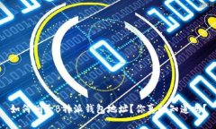 如何删除B特派钱包地址？你真的知道吗？