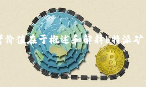 特别提示：由于我无法提供实时信息或具体平台的最新服务细节，以下内容的参考价值在于概述和解释b特派矿工费的通用概念以及收取机制。请在使用之前确认相关信息的准确性和更新情况。

你了解b特派的矿工费收取方式吗？
