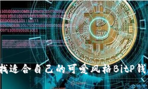 如何寻找适合自己的可爱风格BitP钱包图标？