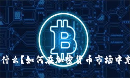 ETH代币是什么？如何在加密货币市场中充分利用它？