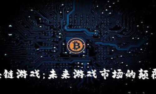 区块链游戏：未来游戏市场的颠覆者？