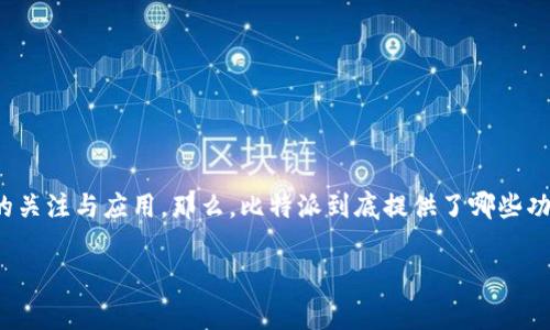 比特派（Bitpal）是一个为广大用户提供区块链和加密货币服务的平台，近年来逐渐取得了广泛的关注与应用。那么，比特派到底提供了哪些功能？它在区块链领域做了哪些创新？本文将为大家详细探讨，带你了解比特派的核心功能及特点。

比特派到底有哪些功能，可以帮助你更好地管理加密货币？