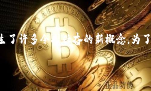 区块链游戏英文宣传片制作是目前很多游戏开发公司关注的一个领域。随着区块链技术的发展与普及，游戏产业也开始与之结合，产生了许多令人兴奋的新概念。为了推向全球市场，制作一个引人注目的英文宣传片显得尤为重要。接下来，我们将深入探讨如何制作一个成功的区块链游戏英文宣传片。

如何制作引人注目的区块链游戏英文宣传片？