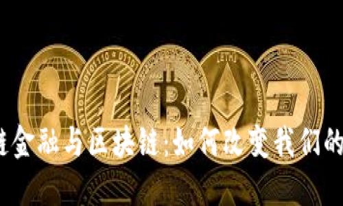 数字供应链金融与区块链：如何改变我们的商业未来？