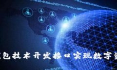  如何通过B特派钱包技术开发接口实现数字资产管