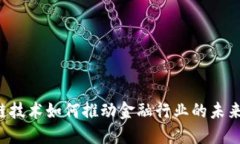 区块链技术如何推动金融行业的未来发展？