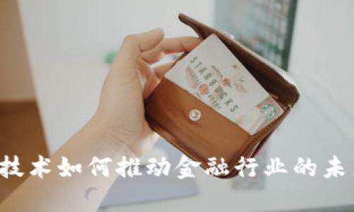区块链技术如何推动金融行业的未来发展？