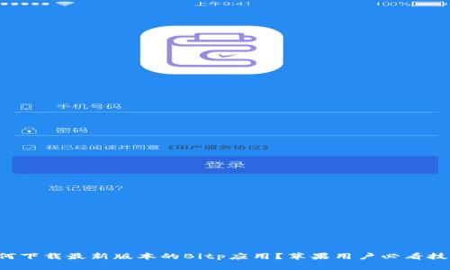 如何下载最新版本的Bitp应用？苹果用户必看技巧！