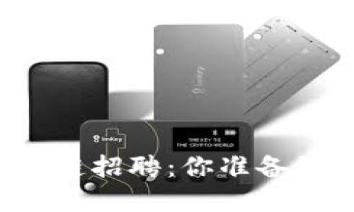 京东金融的区块链招聘：你准备好迎接未来的吗？