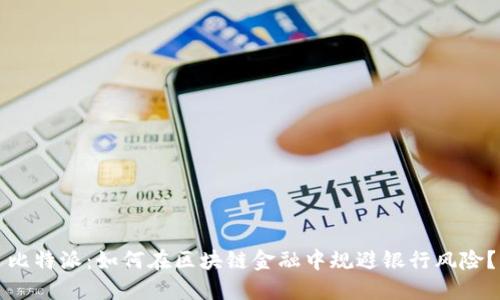 比特派：如何在区块链金融中规避银行风险？