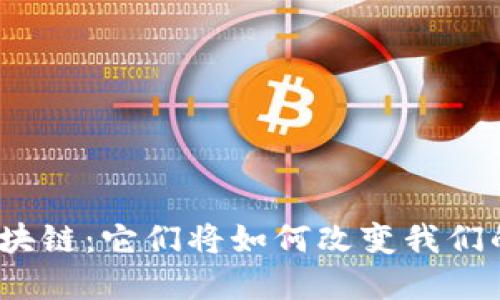 数字金融与区块链：它们将如何改变我们的生活和未来？