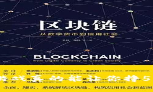 区块链游戏真的能让你挣500万吗？