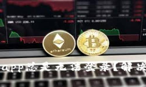 为什么b特派app总是无法登录？解决方案是什么？