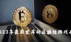 你知道2023年最新发布的区块链游戏有哪些吗？