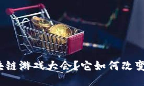 什么是区块链游戏大会？它如何改变游戏产业？