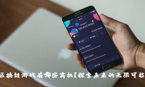 区块链游戏有哪些商机？探索未来的无限可能！