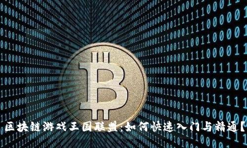 区块链游戏王国联盟：如何快速入门与精通？