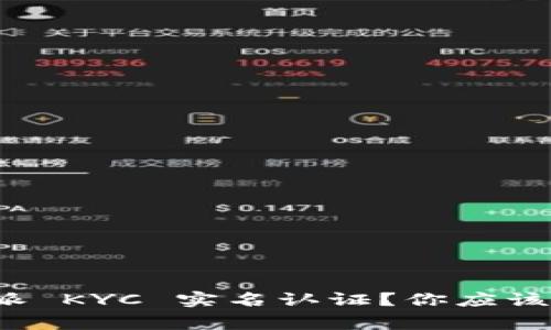 : 什么是B特派 KYC 实名认证？你应该了解的那些事