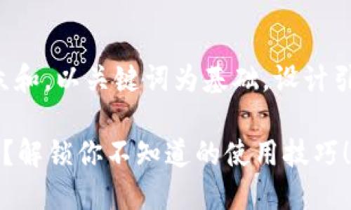 思考一个符合大众和，以关键词为基础，设计引人思考的疑问句:

什么是B特派冻卡？解锁你不知道的使用技巧！