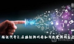 : 腾讯代号Z：区块链游戏将如何改变游戏生态？