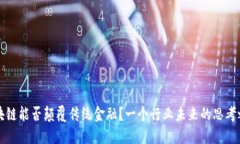 区块链能否颠覆传统金融？一个行业未来的思考