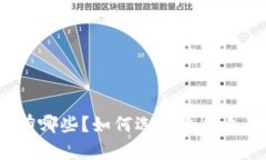 最新区块链游戏有哪些？如何选择适合自己的区