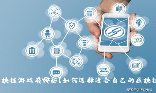 最新区块链游戏有哪些？如何选择适合自己的区块链游戏？