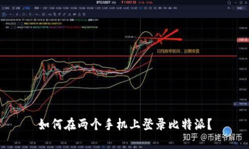 如何在两个手机上登录比特派？