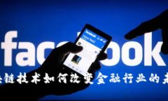 区块链技术如何改变金融行业的未来？