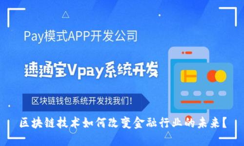 区块链技术如何改变金融行业的未来？