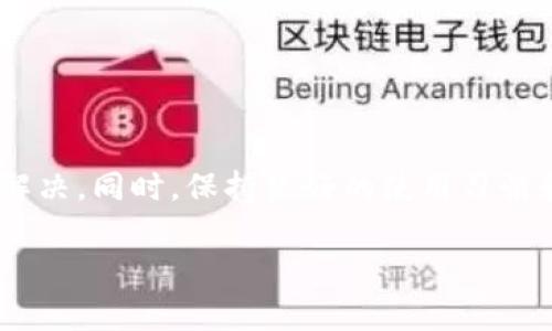 特派不显示金额的问题可能让使用者感到困惑和焦虑，尤其是在财务管理和日常交易中，了解每一笔金额的去向是至关重要的。那么，为什么会出现这种情况呢？下面我们将逐步揭示原因，并提供一些解决方案，希望能为你解答这一疑问。

可能的原因分析

首先，我们要了解，特派作为一个常用的财务管理工具，其显示金额的功能可能会因为多方面的原因受到影响。以下是一些常见的可能性：

1. **系统维护或故障**：有时平台会进行系统升级或维护，这种情况可能导致部分功能暂时失效。在这种情况下，用户可以耐心等待，查看官方渠道发布的维护公告。

2. **设置问题**：用户的设置也可能导致信息不显示。例如，如果你的账户设置了隐私保护，那么金额等敏感信息可能会被隐藏。务必检查一下账户的隐私设置，看看是否有相关的选项可以调整。

3. **网络问题**：网络连接不稳定，或者设备上的网络问题也可能会造成数据加载不完全。如果可以的话，尝试更换网络，或者重启路由器，看看问题是否会得到解决。

4. **应用更新**：使用过时版本的应用程序也可能是一个原因。确保你的特派应用是最新版本，可以避免一些因软件版本不兼容而导致的问题。

5. **账户异常**：如果你在使用过程中遇到了不规范的操作，比如多次登录失败，账户可能会受到一定的限制，造成金额无法显示。联系客户服务，询问账户的具体情况是明智的选择。

如何解决金额不显示的问题

遇到特派不显示金额的情况，我们可以从多个方面入手来解决这个问题：

1. **检查网络连接**：确保你的设备连接了良好的网络，可以通过访问其他网站或应用来确认网络是否正常。如果网络不稳定，尝试切换到其他网络或重启设备。

2. **检查应用状态**：查看是否有特派的更新，如果有，请进行升级，以获取最新的功能和修复已知的bug。

3. **调整账户设定**：登陆账户后，进入设置页面，检查有关隐私和安全的选项，看看是否有设置导致金额不显示。如果不确定可以尝试重置到默认设置。

4. **联系客服支持**：如果经过各种尝试都没有解决问题，建议直接联系特派的客服，询问具体情况。客服通常可以通过后台查询到你的账户状态，提供更专业的帮助。

预防措施：避免未来的类似问题

既然我们已经分析了导致特派不显示金额的各种原因，那么在了解这些事情之后，我们应该如何防止此类问题的再次发生呢？

1. **定期更新软件**：确保你的特派应用程序始终保持更新，这样可以享受到最新的功能和更好的用户体验，也有助于避免因为版本问题导致的故障。

2. **保持良好的网络环境**：确保你在使用金融管理应用时，网络连接是稳定的，避免在信号不佳的地方进行交易。

3. **定期检查账户**：养成定期检查账户状态的习惯，包括隐私设置和账户安全设置，让你对账户的每个细节都了如指掌。

4. **参阅官方公告**：关注特派的官方网站或官方社交媒体，获取最新的维护信息或系统更新通知，这样你便可以及时应对。

5. **了解常见问题的解决方案**：多了解一些用户常见的问题及其解决办法，当你遇到问题时，可以迅速采取行动，不必手忙脚乱。

总结

当我们遇到特派不显示金额这一问题时，不必过于慌张，冷静分析可能的原因，比如系统维护、网络问题、设置问题等，通常可以通过简单的方法来解决。同时，保持良好的使用习惯和及时关注相关信息，也有助于我们在将来的使用中避免类似情况的发生。希望以上的分享能对你有所帮助，保持良好的财务管理，祝你一切顺利！

为什么我的特派不显示金额？常见原因与解决办法