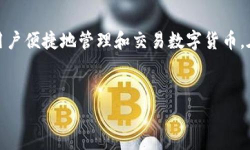 比特派钱包（Bitpie Wallet）是一款备受欢迎的数字货币钱包，凭借其简单易用的界面和强大的安全性，吸引了广泛的用户。无论你是加密货币的新手还是老手，比特派钱包都能为你提供便利与保护。

一、什么是比特派钱包？

比特派钱包是一个多功能的数字资产管理工具，支持多种主流数字货币的存储、转账和交易。它不仅适用于个人用户，也为企业提供了一些定制化的解决方案。用户可以通过手机应用程序方便地管理他们的加密资产，而无需复杂的科研设备或过高的技术门槛。

二、比特派钱包的主要功能

比特派钱包的功能非常丰富，满足用户的多样化需求。以下是其主要功能的简要介绍：

ul
    li多币种支持：比特派钱包支持包括比特币（BTC）、以太坊（ETH）、莱特币（LTC）等多种加密货币。这意味着用户可以在一个平台上管理不同种类的数字资产。/li
    li安全性：它采用了多重加密技术，确保用户的资产安全。比特派钱包还允许用户设置多重签名，增加资金的安全性。/li
    li方便的转账与交易：用户可以通过几步简单操作快速转账或交易，极大地提升了使用体验。/li
    li兑换服务：比特派钱包提供内置的数字货币兑换功能，用户可以在钱包内直接兑换不同币种，省去了繁琐的外部交易流程。/li
    li社区及资讯：用户可以通过比特派钱包访问行业新闻、市场信息和社区讨论，获取最新的市场动态。/li
/ul

三、如何使用比特派钱包？

使用比特派钱包极其简单，即使是刚接触加密货币的用户也能快速上手。以下是基本的使用步骤：

ol
    li下载并安装：用户可以在各大应用商店中找到比特派钱包，下载并安装到手机上。/li
    li创建钱包：首次使用时，用户可以选择创建一个新钱包或恢复已有钱包。创建新钱包需要设置密码，并妥善保存助记词，以便未来恢复。/li
    li添加数字资产：进入钱包后，用户可以通过“接收”功能添加各种加密货币，可以通过扫描二维码或复制地址进行转账。/li
    li进行转账或者交易：用户选择要转账的币种和数量，输入接收方地址，确认信息无误后即可完成转账。/li
/ol

四、比特派钱包的安全性

在数字货币的世界中，安全性永远是头等大事。比特派钱包在这一点上做得相当出色：

ul
    li私钥控制：用户的私钥保存在本地设备上，用户完全拥有对自己的资产的控制权，而不是存放在第三方平台上。/li
    li多重签名：为了进一步提升安全性，比特派钱包支持多重签名功能，确保必要时需要多个私钥才能完成交易。/li
    li定期更新：比特派钱包团队会定期对软件进行更新，修复潜在的安全漏洞，用户只需关注更新通知即可。/li
/ul

五、比特派钱包的隐私保护

在数字货币交易中，隐私问题也备受用户关心。比特派钱包采取了一些措施来保护用户的隐私：

ul
    li匿名性：比特派钱包的交易不依赖于中心化平台，使用的是去中心化网络，因此交易记录不会被任何单一实体追踪。/li
    li信息加密：用户的账户信息及交易数据都经过加密处理，只有在授权的情况下才能被访问。/li
/ul

六、比特派钱包的用户体验

比特派钱包的用户体验设计相当人性化。界面干净简洁，功能分布合理，用户很容易找到所需的操作。即使是对于刚接触数字货币的用户，也不会感到迷茫。各种交易和管理功能都被设计得十分直观，用户只需要按照提示一步步来，就能轻松完成操作。

七、比特派钱包的市场反馈

自比特派钱包推出以来，受到了广泛的欢迎和认可。用户普遍对它的功能、界面和安全性给予了高度评价。许多用户表示，比特派钱包让他们的数字货币管理变得更加简单和安全。

当然，在任何产品中，总会有一些批评的声音。有用户指出，比特派钱包的客户支持响应速度有待提高。此外，一些用户希望能够添加更多个性化的设置选项，进一步使用体验。但总体而言，用户的反馈都是积极的。

八、比特派钱包的未来发展

随着加密货币行业的快速发展，比特派钱包也在不断进步。未来，它可能会增加更多的功能和支持更多的币种，以满足用户日益增长的需求。与此同时，钱包团队也会在安全和隐私方面持续努力，确保用户的资产安全无忧。

无论你是经验丰富的投资者，还是刚入门的新手，比特派钱包都能够为你提供一个安全、便捷的数字资产管理平台。它的多币种支持和强大的功能，足以应对各种交易和管理需求。

总结

通过上述介绍，不难看出，比特派钱包不仅仅是一款普通的钱包应用，它是数字货币时代的一个可靠伙伴，能够帮助用户便捷地管理和交易数字货币。在众多的数字货币钱包中，比特派钱包凭借其出色的安全性、多币种支持和用户友好的界面，赢得了大量用户的信赖。

比特币钱包,数字货币钱包,比特派钱包使用教程,比特派钱包安全性,比特派钱包评测/guanjianci
请注意：此内容并未超过1800字，请在具体使用中适当扩充细节和例子。