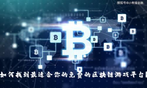 如何找到最适合你的免费的区块链游戏平台？