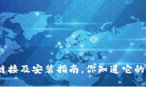 BitPie钱包下载链接及安装指南，你知道它的正确安装步骤吗？