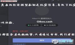 区块链游戏数据分析实验：如何解读游戏背后的