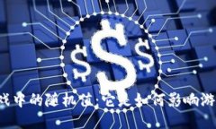 区块链游戏中的随机值：它是如何影响游戏体验