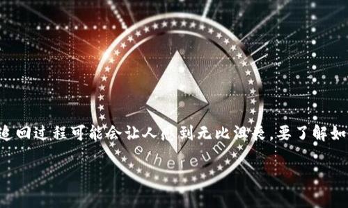 比特派转错地址怎么追回是许多数字货币用户在使用比特币及其他加密货币转账时常常会遇到的问题。转账虽然方便快捷，但一旦出现错误，追回过程可能会让人感到无比沮丧。要了解如何解决这个问题，首先我们得弄清楚几个关键要素。本篇文章将深入探讨这一话题，帮助你更好地理解如何应对比特派转账错误所带来的困境。

比特派转错地址，怎么办？如何有效追回您的资产？