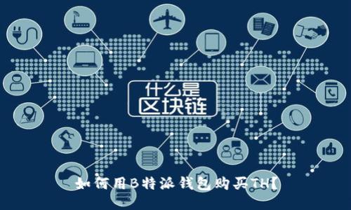 如何用B特派钱包购买TH？