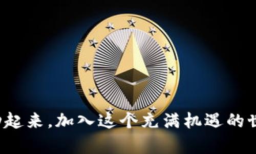   区块链游戏有哪些，怎么玩才能厉害？ / 

 guanjianci 区块链游戏, 游戏攻略, 玩游戏赚钱, NFT游戏, 区块链技术 /guanjianci 

什么是区块链游戏？

你可能听说过“区块链”这个词，尤其是在谈论加密货币的时候，但区块链游戏又是什么呢？简单来说，区块链游戏是利用区块链技术来创建和运行的游戏。这些游戏不仅能带给玩家娱乐体验，还能让他们在游戏中获得真实的经济收益。想象一下，游戏中的角色、装备或其他虚拟物品都是你的，随时可以交易或销售，这就是区块链游戏的魅力所在。

这种类型的游戏一般会使用数字资产，比如NFT（非同质化代币），它让每个物品都独一无二。你在游戏中得到的每个道具或角色都是一种资产，可以像股票一样交易。刚开始接触这一领域时，很多人可能会觉得晦涩难懂，但随着越来越多的区块链游戏出现在市场上，了解它们的好处已经显得越来越重要了。

为什么选择区块链游戏？

首先，区块链游戏打破了传统游戏中“虚拟物品只在游戏中存在”的界限。玩家在游戏中的每一个成就都是真实的财富，换句话说，你花费时间和努力所获得的资源，在实际世界中是有价值的。

其次，这种游戏的去中心化特性让玩家在游戏中拥有更大的控制权。你并不是在一个封闭的环境中玩，而是在一个开放的生态系统中。这个系统的变化和发展不仅仅依赖于开发公司，而是依赖于玩家的集体努力和参与。

最后，区块链游戏往往能够给玩家带来更高的收益。有研究显示，很多玩家通过参与某些区块链游戏，甚至能够实现收入的增长。有人甚至将这视为一种职业选择——成为一个“游戏玩家”，不仅能玩游戏，还能赚钱，为什么不试试呢？

热门的区块链游戏推荐

说到区块链游戏，现在市面上涌现了不少热门游戏，以下是几个值得一试的例子：

ul
liAxie Infinity：这款游戏可以说是区块链游戏中的明星。在游戏中，玩家需要收集、繁殖以及战斗可爱的Axies（小精灵）。不仅游戏玩法有趣，Axie自身也是一种NFT，随着玩家的参与和市场的变化，Axie的价值不断上涨。/li
liDecentraland：这是一个虚拟现实平台，玩家可以创建、体验和货币化内容和应用。在这个平台上，你可以购买土地、建造房屋，甚至组织活动，所有的一切都是基于区块链并且可以获得真实的金钱回报。/li
liCryptoKitties：这个游戏相信不少人都听说过。玩家通过买卖和繁殖虚拟猫咪，而这些猫咪的品种、外观都是独一无二的。尽管一开始CryptoKitties只是一个简单的游戏，但如今它开创了NFT热潮，成为许多玩家投资的对象。/li
liThe Sandbox：在这个区块链游戏里，玩家可以构建自己的虚拟世界，创建独特的内容，并通过区块链技术进行交易。Sandbox不仅促进了玩家的创造力，还提供了经济回报的机会。/li
liGods Unchained：这是一款卡牌游戏，采用了“玩游戏即能赢”的模式。玩家可以真实拥有游戏中的每一张卡牌，并且可以通过交易实现盈利。/li
/ul

如何开始你的区块链游戏之旅？

如果你想尝试区块链游戏，首先需要了解基本的操作流程。这些游戏一般都需要一些技术准备，以下是一些步骤，帮助你顺利入门：

ol
li选择一个合适的钱包：由于区块链游戏通常使用加密货币进行支付和交易，因此你需要一个电子钱包来存储你的数字资产。MetaMask和Trust Wallet是相对比较常用的钱包，它们都支持多种加密货币和NFT。/li
li购买加密货币：为了参与游戏，你需要购买一些加密货币，比如以太坊（Ethereum）。可以通过集中式交易所（如Coinbase或Binance）进行购买，然后转入你的电子钱包。/li
li注册游戏：大多数区块链游戏都有官网，你可以访问它们的官方网站注册账户。通过连接你的电子钱包，你就可以开始游戏了。/li
li了解游戏机制：在开始之前，建议先研究一下游戏的机制和规则。很多游戏都会有官方的教程和社区支持，能够帮助你更快上手。/li
li积极参与社区：很多区块链游戏都拥有活跃的社区。参与这些社区，可以获取到最新的游戏资讯与策略，更能认识志同道合的朋友。/li
/ol

区块链游戏的未来展望

随着区块链技术的不断发展，区块链游戏的前景也变得更为广阔。越来越多的开发者开始关注这个领域，带来了新颖独特的创意，这也使得玩家的选择更加丰富。同时，加密货币的普及使得更多的用户能够加入这一潮流。

不过，区块链游戏也面临一些挑战，如安全性问题、市场泡沫等。因此，在投身于这个行业之前，了解市场的动态、保持谨慎是很重要的。

总的来说，区块链游戏是一个不断增长的领域，提供了独特的体验和收益机会。如果你愿意投入时间和精力，它绝对值得一试！

结束语

无论你是一个老玩家还是新手，区块链游戏都给你带来了新的体验和可能性。通过合理的规划和策略，你不仅可以享受游戏的乐趣，还能从中受益。现在就行动起来，加入这个充满机遇的世界吧！