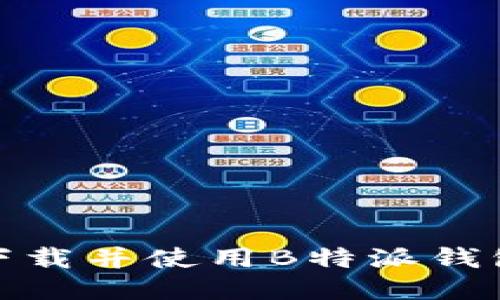 如何下载并使用B特派钱包5.0？