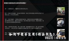 如何下载并使用B特派钱包5.0？