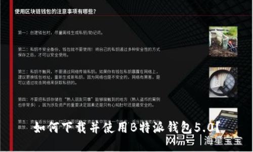如何下载并使用B特派钱包5.0？