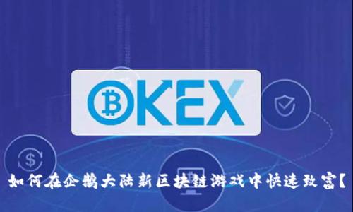 如何在企鹅大陆新区块链游戏中快速致富？