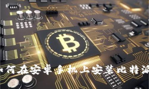 如何在安卓手机上安装比特派？