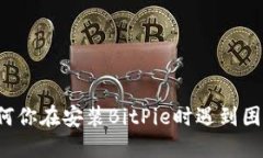 为何你在安装BitPie时遇到困难？