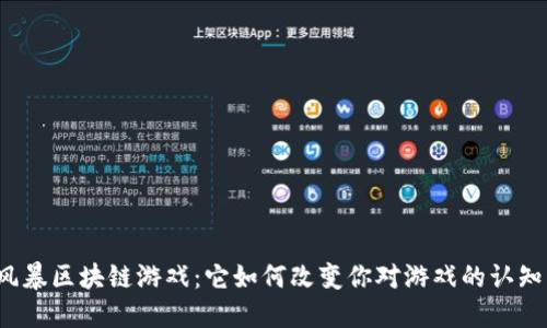 风暴区块链游戏：它如何改变你对游戏的认知？