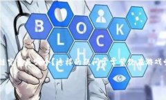 游戏区块链的兴起让我们看到了一个全新的数字