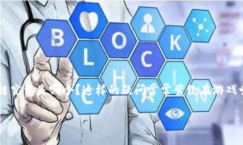 游戏区块链的兴起让我们看到了一个全新的数字经济景象。而在这个不断发展的领域中，排名第一的游戏区块链究竟是哪个？这样的疑问常常萦绕在游戏爱好者和投资者的心头。那么，今天我们就来一探究竟，了解一下目前在游戏区块链领域中占据领先地位的项目。

当前游戏区块链领域排名第一的项目是什么？