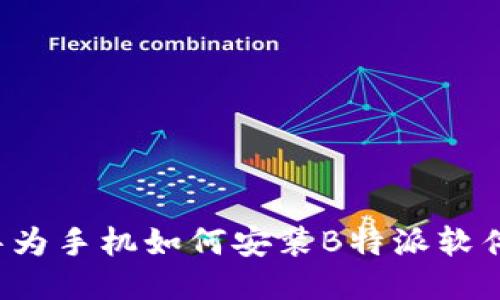 华为手机如何安装B特派软件？