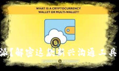 什么是B特派？解密这款新兴沟通工具的多种可能